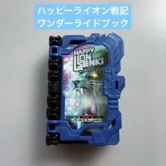 DXハッピーライオン戦記ワンダーライドブック/仮面ライダーセイバー