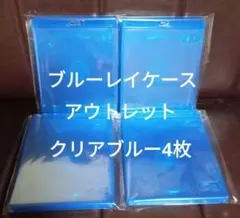 ブルーレイケース　クリアブルー　4枚　青　未使用品　アウトレット