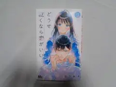 どうせ泣くなら恋がいい　９巻　日下あき