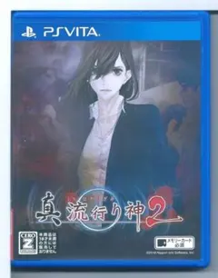 y VITA 真 流行り神2