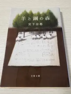 [まとめ買い可]羊と鋼の森 宮下奈都 文春文庫