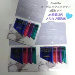 【新品未使用】ジョイエッロ　オーガニック化粧品　サンプル　3セット★