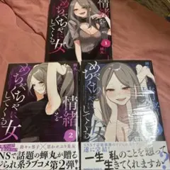 情緒をめちゃくちゃにしてくる女1〜3全巻セット