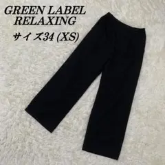 【glr (グリーンレーベルリラクングス)】 サイズ34 (XS) パンツ _K