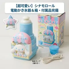 【訳あり/現状品】サンリオ シナモロール 電動氷かき器 かき氷機 箱付きのサムネイル
