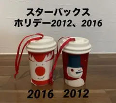 スターバックス クリスマスオーナメント ホリデー2012、2016