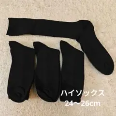 ハイソックス　　黒　4足　サイズ24（24〜26cm）