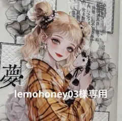 lemohoney03様専用