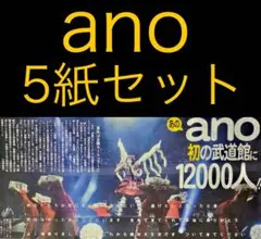 9/4 ano 「武道館ライブ」スポーツ新聞5紙セット