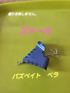 ズイール ZEAL バズベイト ペラブルー1のサムネイル