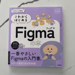 デザインの学校 これからはじめるFigmaの本