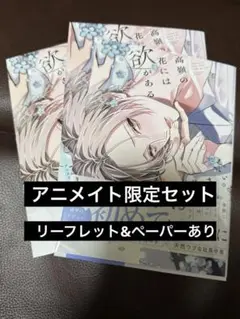 高嶺の花には欲がある アニメイト限定セット