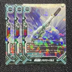 バディファイト 輝光星銃 ドラグナーパルス レア　3枚