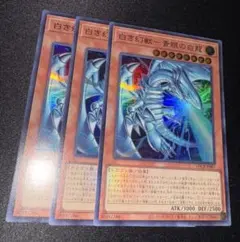 遊戯王 白き幻獣青眼の白龍 ウルトラ 3枚