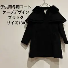【ほぼ未使用】子供用 ケープデザイン冬用コート 黒 ブラック サイズ130