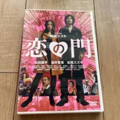 恋の門 DVD