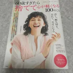 60歳すぎたら捨てて心が軽くなる100のこと