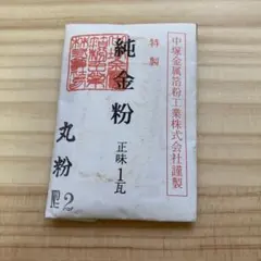 特製 純金泥 0.4g 開封済未使用 日本画 蒔絵 金継ぎ - メルカリ