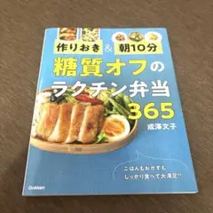 作りおき&朝10分 糖質オフのラクチン弁当365