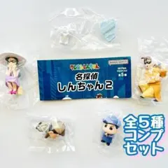 B-56　コンプ　クレヨンしんちゃん 名探偵しんちゃん2　全5種　ガチャ