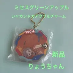 ミセス　シャカシャカアクリルチャーム