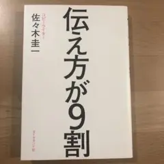 伝え方が9割 佐々木圭一著