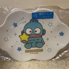 サンリオくじ　ハンギョドン　雲型トレイ