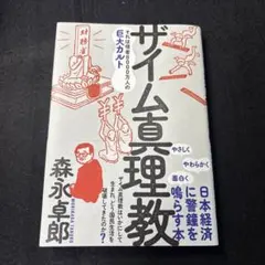 【美品】ザイム真理教 ☆森永卓郎著☆