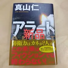アラート