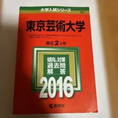 赤本　東京芸術大学　東京藝術大学　2010年～2019年分　4冊セット 東京藝術大学｜「赤本」の教学社 大学過去問題集