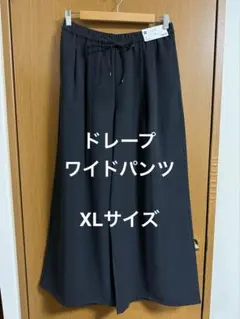 ドレープワイドパンツ XLサイズ