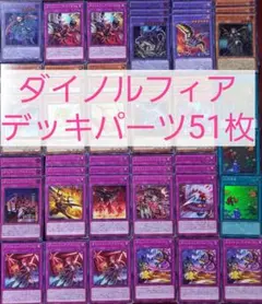 No.367　ダイノルフィアデッキパーツ51枚