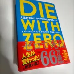 美品　DIE WITH ZERO 人生が豊かになりすぎる究極のルール