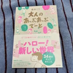 大人のあっぷあっぷでーと