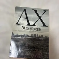 AX アックス