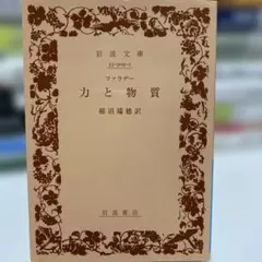 力と物質 ファラデー