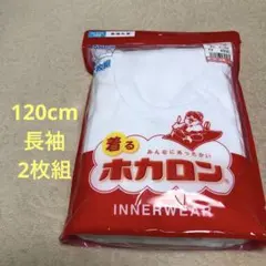 新品未使用 ホカロン インナーウェア 長袖丸首 120サイズ 2枚組