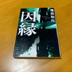因縁 s35