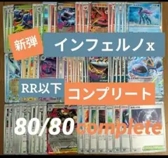 ポケカMEGA　インフェルノx　RR以下　コンプリートセット　80/80まとめ