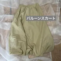 ベージュ バルーンスカート