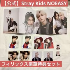 【公式】Stray Kids NOEASY フィリックス豪華特典セット