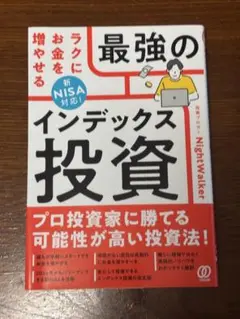 最強のインデックス投資