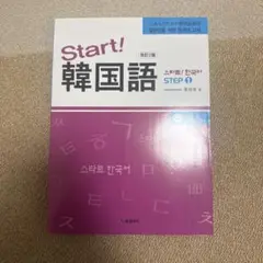 Start! 韓国語 STEP 4
