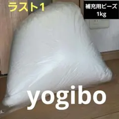 匿名配送！メルカリ便！ヨギボー yogibo 補充用ビーズ 1kｇ ビーズ