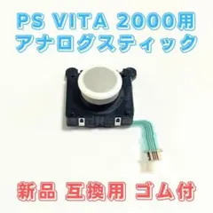 PS Vita 2000用 新品 アナログスティック ホワイト 交換 互換品