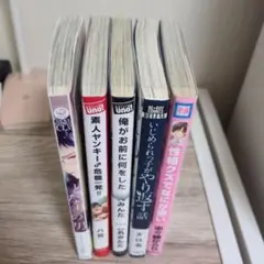 ボーイズラブ 漫画 3冊選択!!