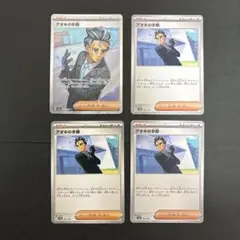 【アオキの手際 4枚セット】ポケモンカード テラスタルフェスex まとめ売り