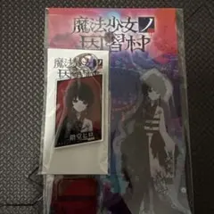 二階堂ヒロ アクスタ【魔法少女ノ因習村】 - メルカリ