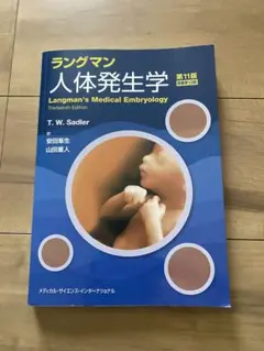 【美品•付録未使用】ラングマン人体発生学 第11版 13版