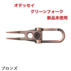 オデッセイ おでっせい グリーンフォーク カラビナ付き マーカー アクセサリー